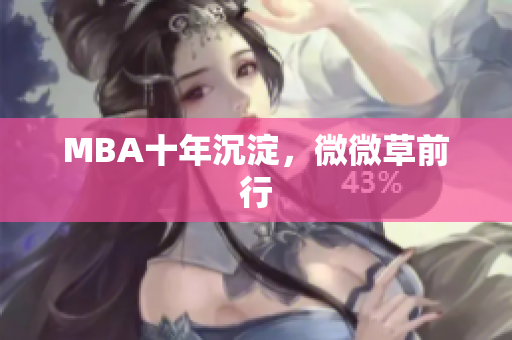 MBA十年沉淀，微微草前行