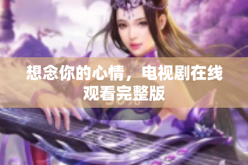 想念你的心情，电视剧在线观看完整版