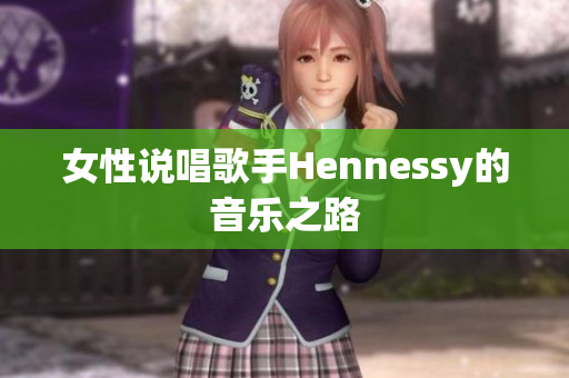 女性说唱歌手Hennessy的音乐之路