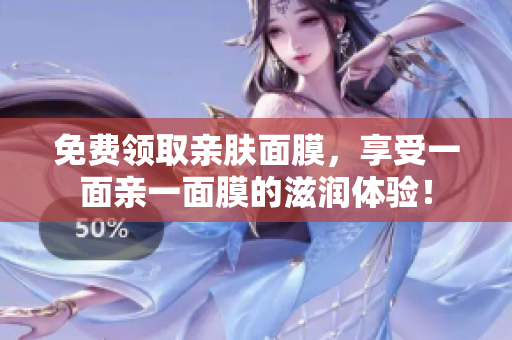免费领取亲肤面膜，享受一面亲一面膜的滋润体验！