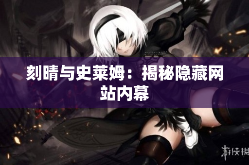 刻晴与史莱姆：揭秘隐藏网站内幕