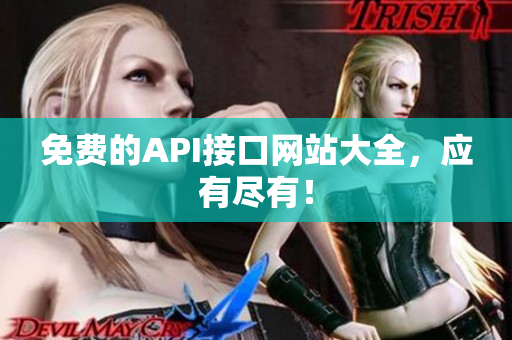 免费的API接口网站大全，应有尽有！