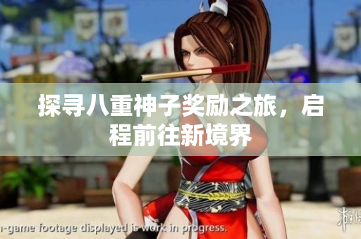 探寻八重神子奖励之旅，启程前往新境界
