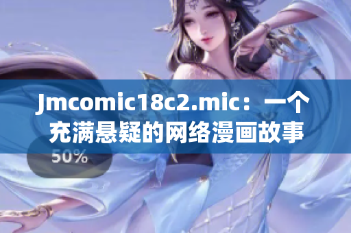 Jmcomic18c2.mic：一个充满悬疑的网络漫画故事