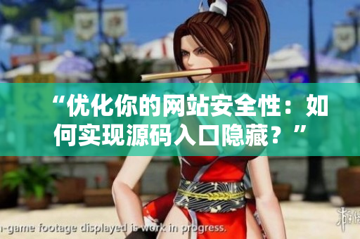 “优化你的网站安全性：如何实现源码入口隐藏？”