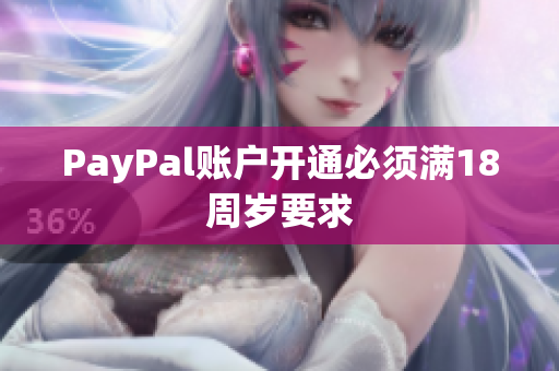 PayPal账户开通必须满18周岁要求