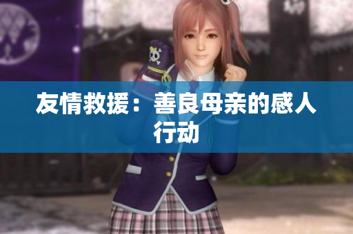 友情救援：善良母亲的感人行动