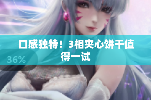 口感独特！3相夹心饼干值得一试