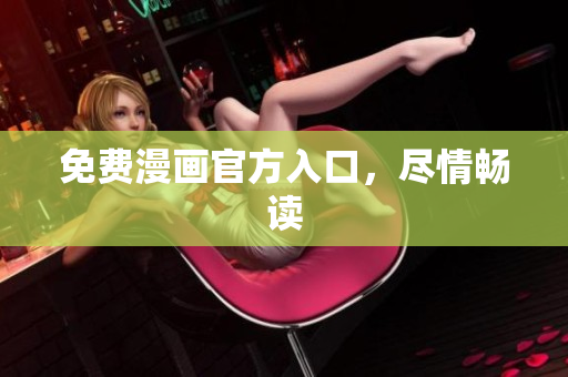 免费漫画官方入口，尽情畅读
