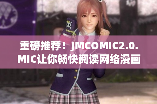 重磅推荐！JMCOMIC2.0.MIC让你畅快阅读网络漫画