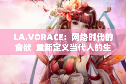 LA.VORACE：网络时代的食欲  重新定义当代人的生存状态