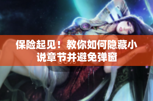 保险起见！教你如何隐藏小说章节并避免弹窗