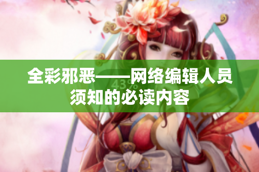 全彩邪恶——网络编辑人员须知的必读内容