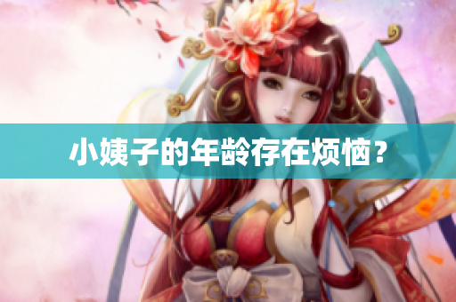 小姨子的年龄存在烦恼？