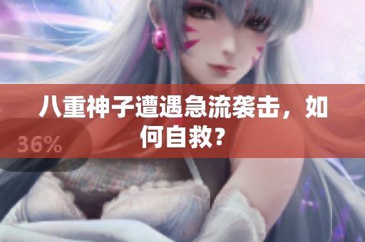 八重神子遭遇急流袭击，如何自救？