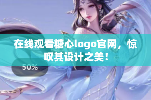 在线观看糖心logo官网，惊叹其设计之美！