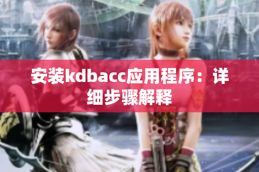 安装kdbacc应用程序：详细步骤解释