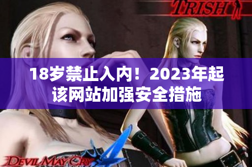 18岁禁止入内！2023年起该网站加强安全措施