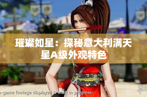 璀璨如星：探秘意大利满天星A级外观特色