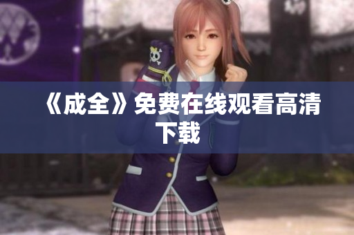 《成全》免费在线观看高清下载