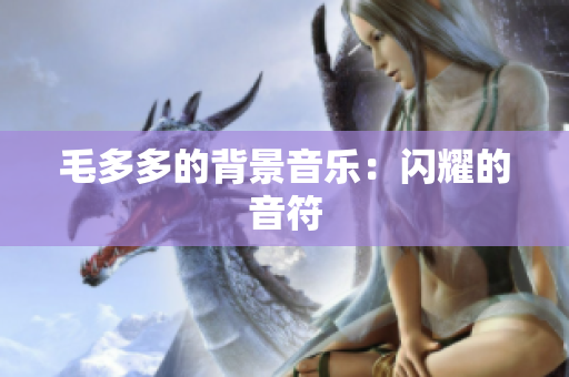 毛多多的背景音乐：闪耀的音符