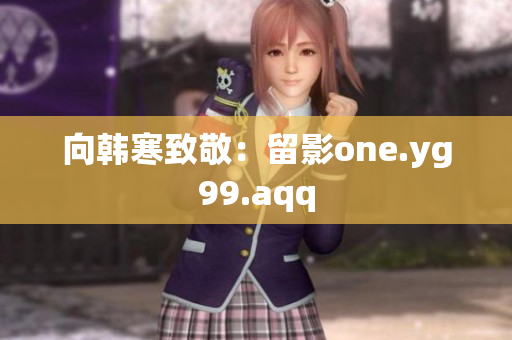 向韩寒致敬：留影one.yg99.aqq