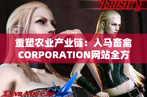 重塑农业产业链：人马畜禽CORPORATION网站全方位解读