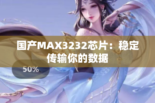 国产MAX3232芯片：稳定传输你的数据