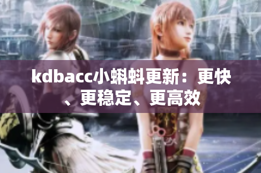 kdbacc小蝌蚪更新：更快、更稳定、更高效