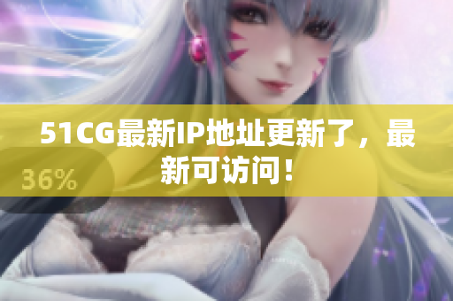 51CG最新IP地址更新了，最新可访问！