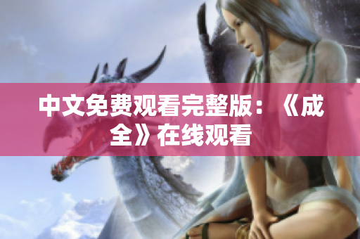 中文免费观看完整版：《成全》在线观看