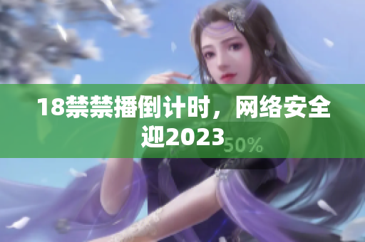 18禁禁播倒计时，网络安全迎2023