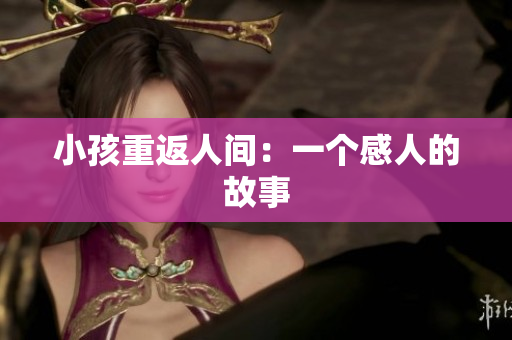 小孩重返人间：一个感人的故事