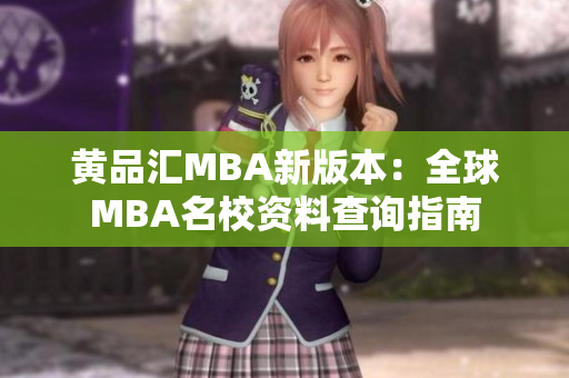 黄品汇MBA新版本：全球MBA名校资料查询指南