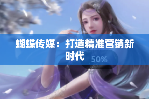 蝴蝶传媒：打造精准营销新时代