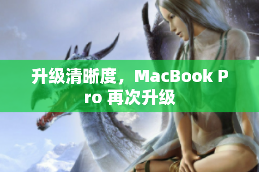 升级清晰度，MacBook Pro 再次升级