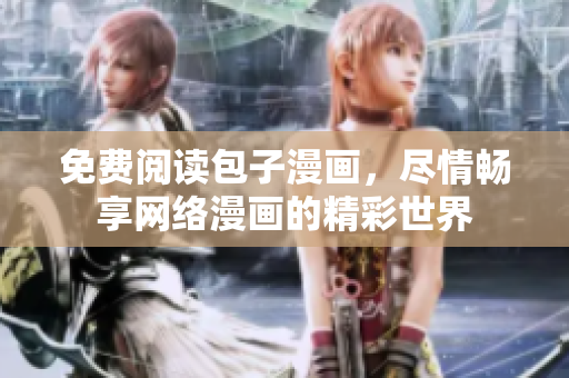 免费阅读包子漫画，尽情畅享网络漫画的精彩世界