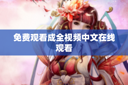 免费观看成全视频中文在线观看