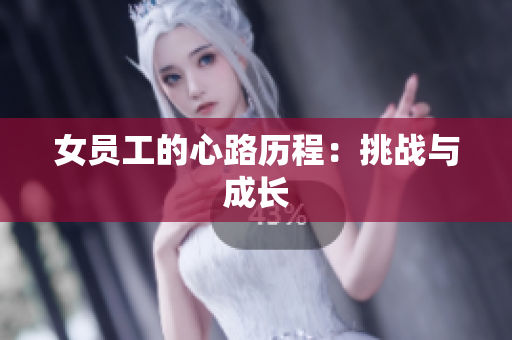 女员工的心路历程：挑战与成长