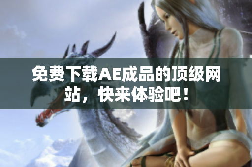 免费下载AE成品的顶级网站，快来体验吧！