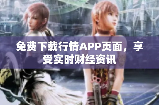 免费下载行情APP页面，享受实时财经资讯