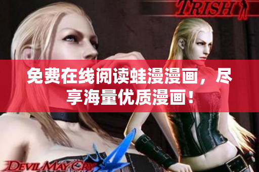 免费在线阅读蛙漫漫画，尽享海量优质漫画！