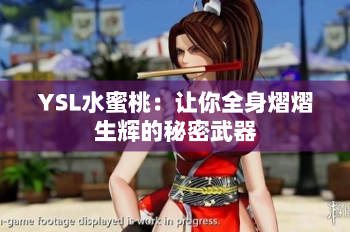 YSL水蜜桃：让你全身熠熠生辉的秘密武器