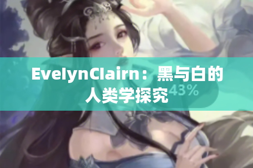 EveIynCIairn：黑与白的人类学探究