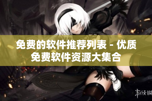 免费的软件推荐列表 - 优质免费软件资源大集合