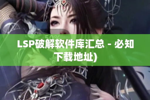 LSP破解软件库汇总 - 必知下载地址)
