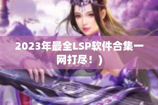 2023年最全LSP软件合集一网打尽！)