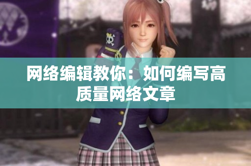 网络编辑教你：如何编写高质量网络文章