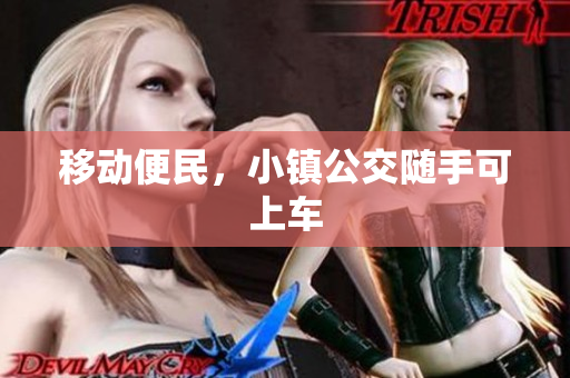 移动便民，小镇公交随手可上车