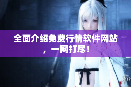 全面介绍免费行情软件网站，一网打尽！